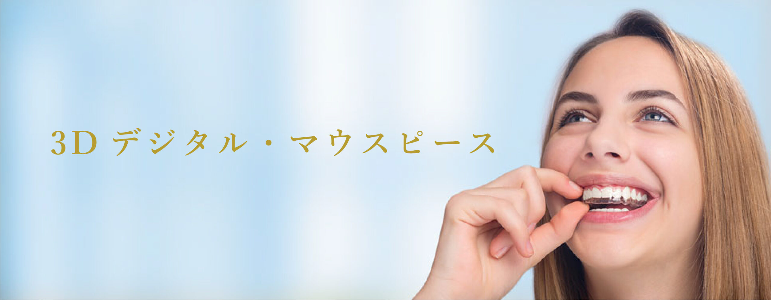 3Dデジタル・マウスピース