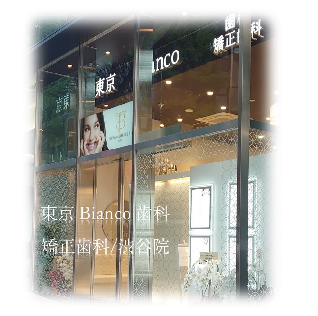 東京ビアンコ歯科/矯正歯科渋谷院 外観