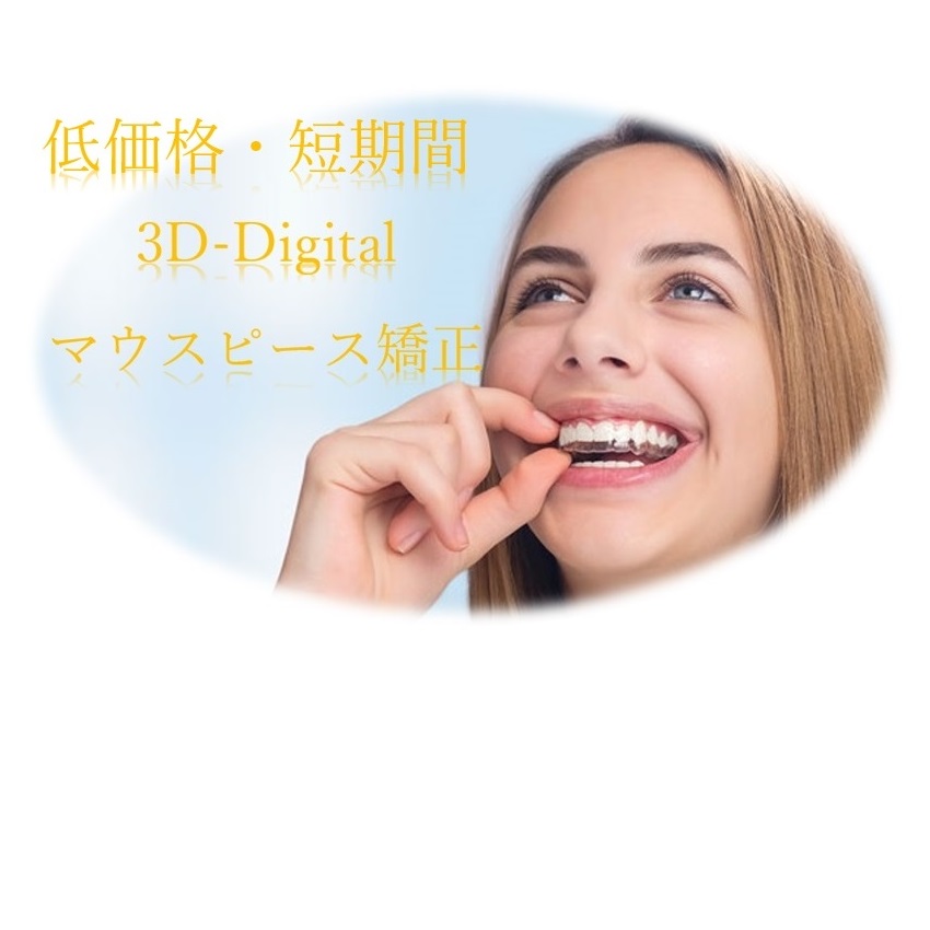 低価格・短期間3D-デジタルマウスピース矯正
