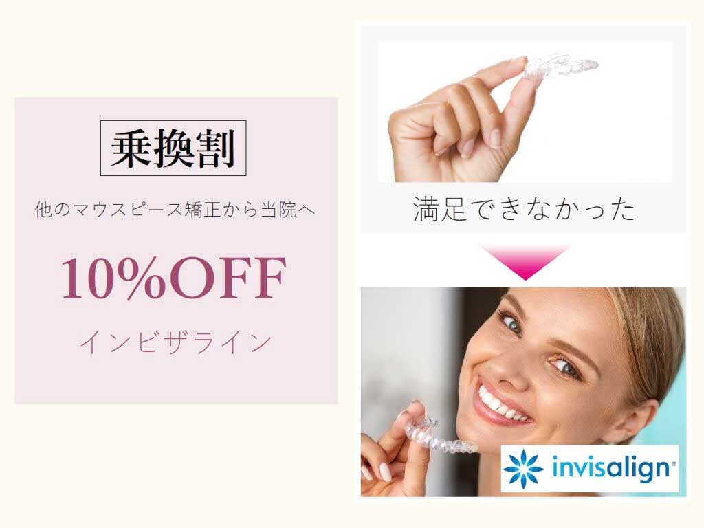 乗換割！他のマウスピース矯正かた当院へ乗り換えていただいた場合には、10％OFF