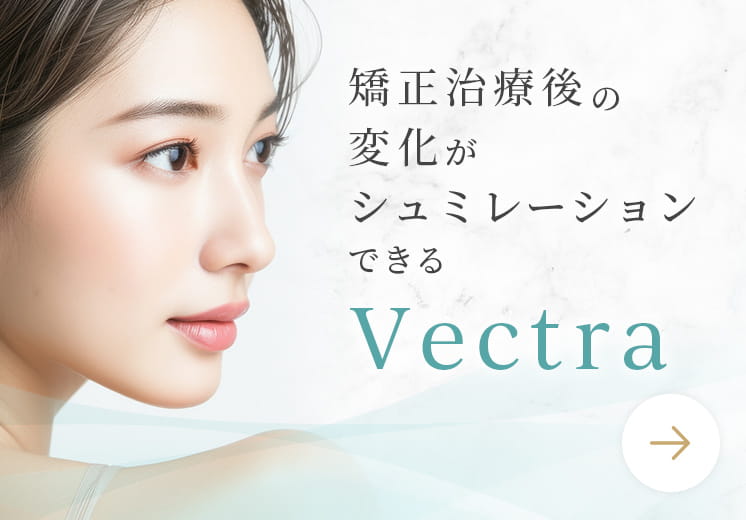 矯正治療後の変化がシュミレーションできるVectra