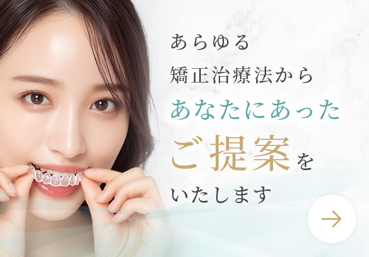 あらゆる矯正治療法からあなたにあったご提案をいたします