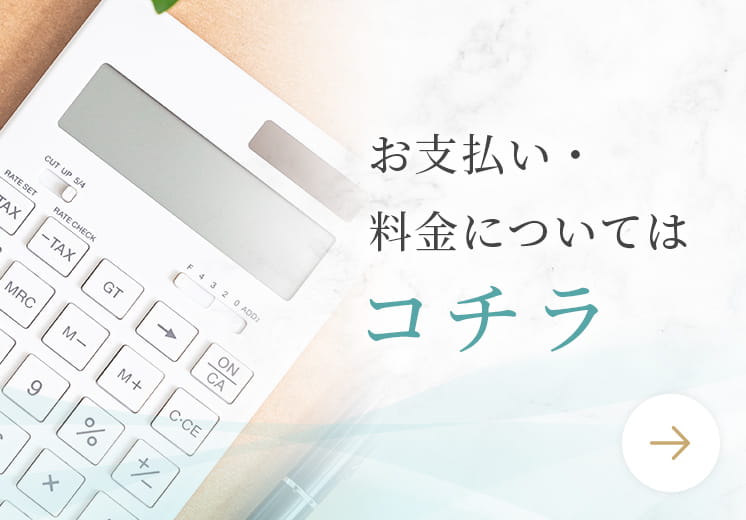 お支払い・料金についてはコチラ